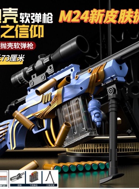 抛壳M24星之信仰大号狙击软弹枪98K儿童玩具枪男孩AWM生日礼物416