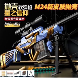 抛壳M24星之信仰大号狙击软弹枪98K儿童玩具枪男孩AWM生日礼物416