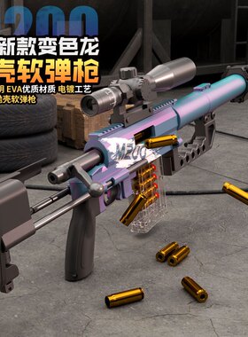 悍迪超大号M200软弹枪巴雷特SVD狙击枪儿童抛壳玩具枪男孩礼物