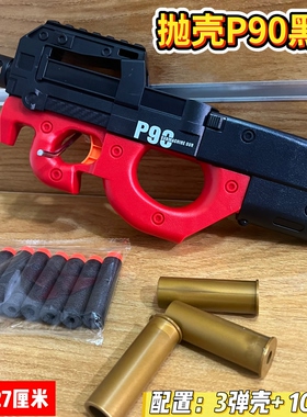 【好可爱折叠抛壳】悍迪P90火箭炮AK新款儿童玩具手枪玩具软弹枪
