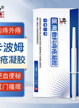 修正医用敷料痔疮凝胶内外混合痔便秘大便出血卡波姆痔疮凝胶