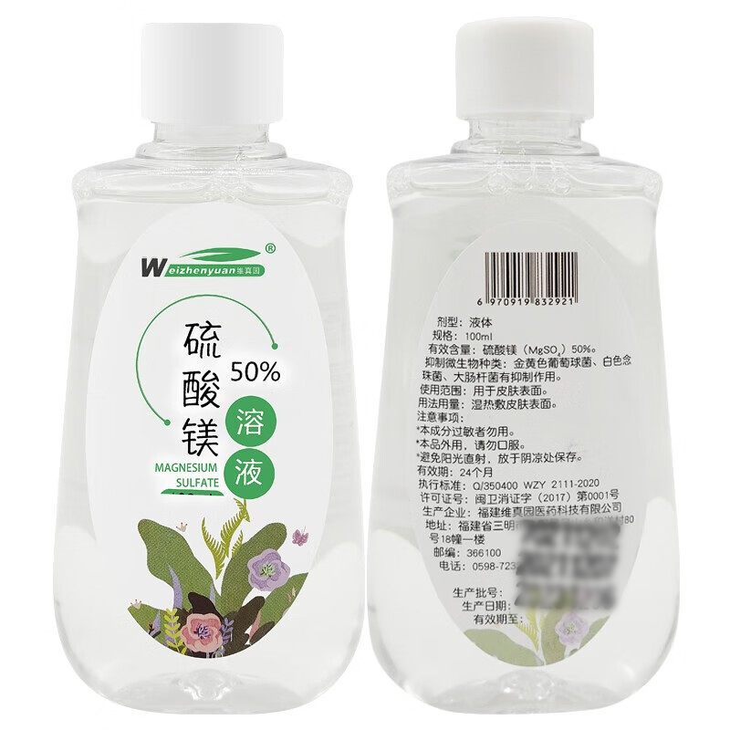 维真园50%硫酸镁溶液消湿敷热敷术产后红肿跌打扭伤打针硬块