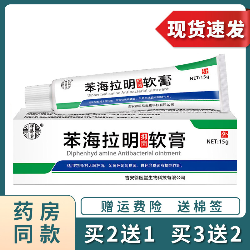 祥医堂苯海拉明软膏皮肤外用草本抑菌乳膏