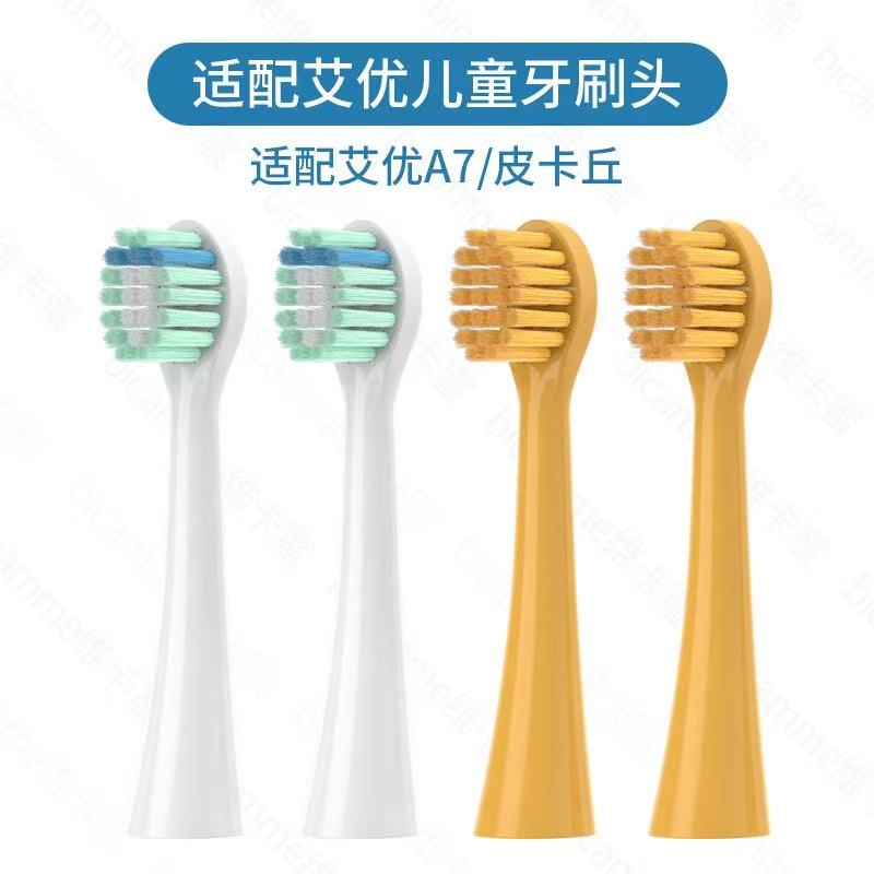 适配荷兰艾优APIYOO儿童电动牙刷头A7替换软毛1669Y