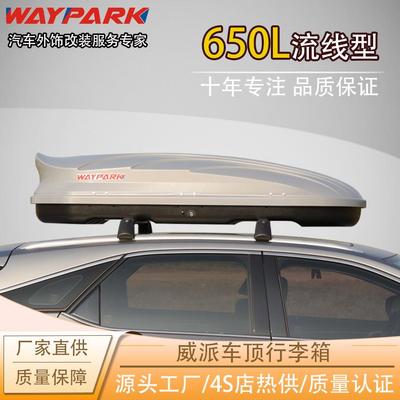 工厂直供 威派WP3020 车顶行李箱 大容量车顶箱轿车用车顶旅行箱