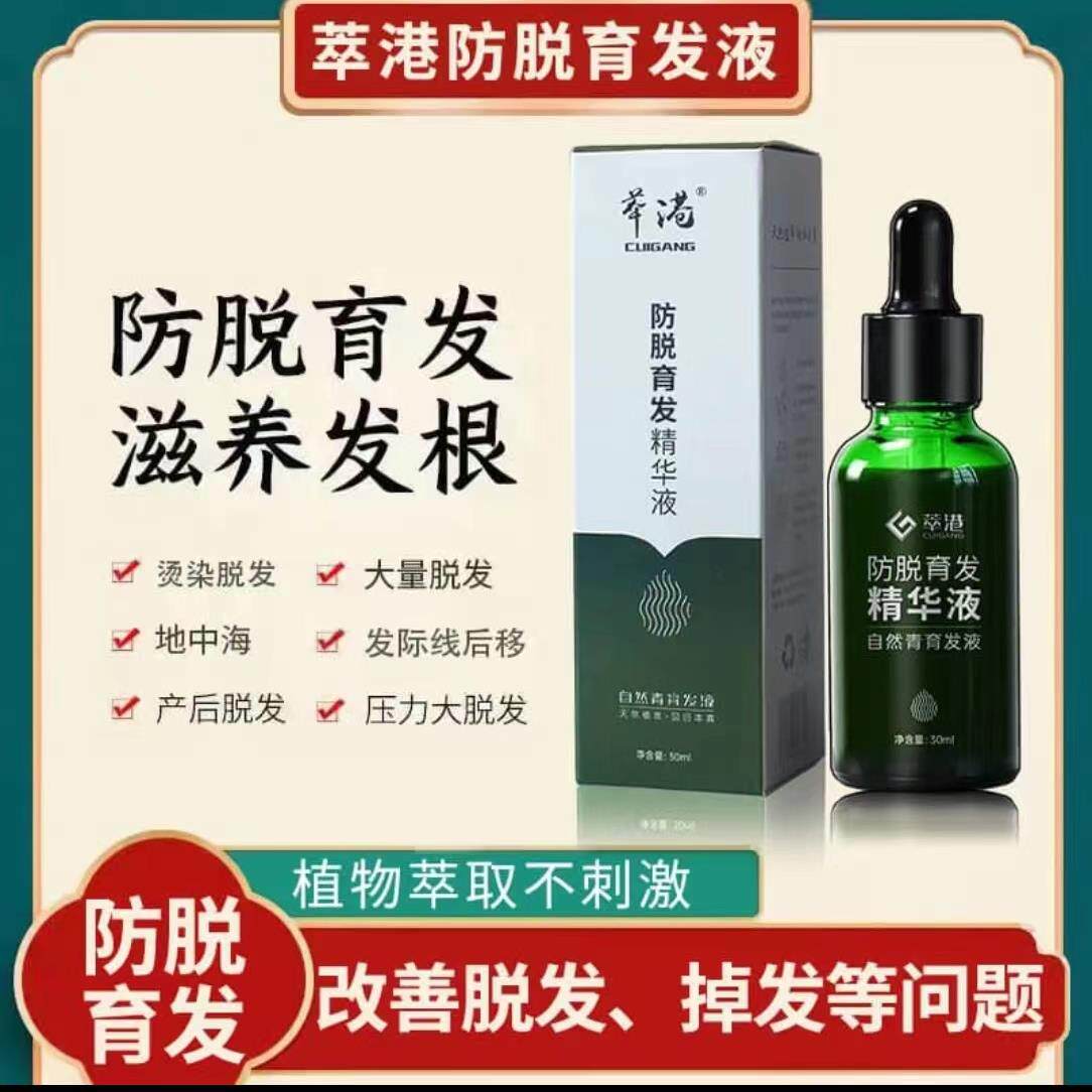 萃港防脱生发精华液育发妆形总店发际线增密发液防掉发固发营养剂