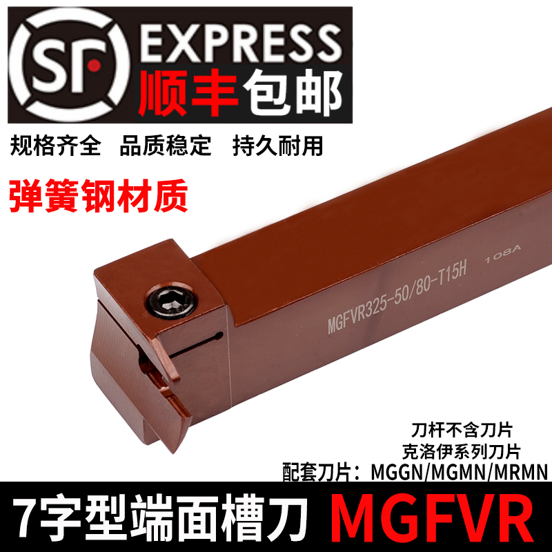 7字型端面数控切槽刀杆车刀MGFVR320/420/325/425弹簧钢抗震槽刀