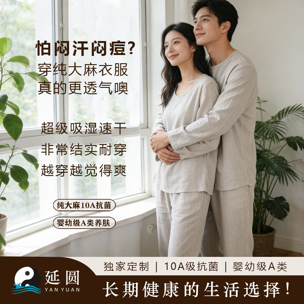 【福利品】延圆纯汉麻10A抗菌打底睡衣套装男女款秋衣裤母婴A类