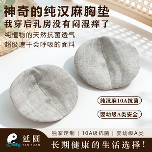 延圆纯大麻10A抗菌防凸点胸垫兔耳朵圆片三角婴幼级无印染纯汉麻