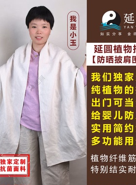 延圆纯大麻10A抗菌防晒披肩婴幼级养肤冰丝透气凉爽速干纯汉麻