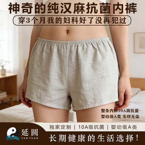 延圆纯汉麻10A抗菌平角内裤女