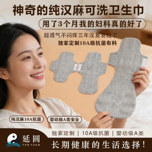 延圆纯汉麻10A抗菌可洗卫生巾