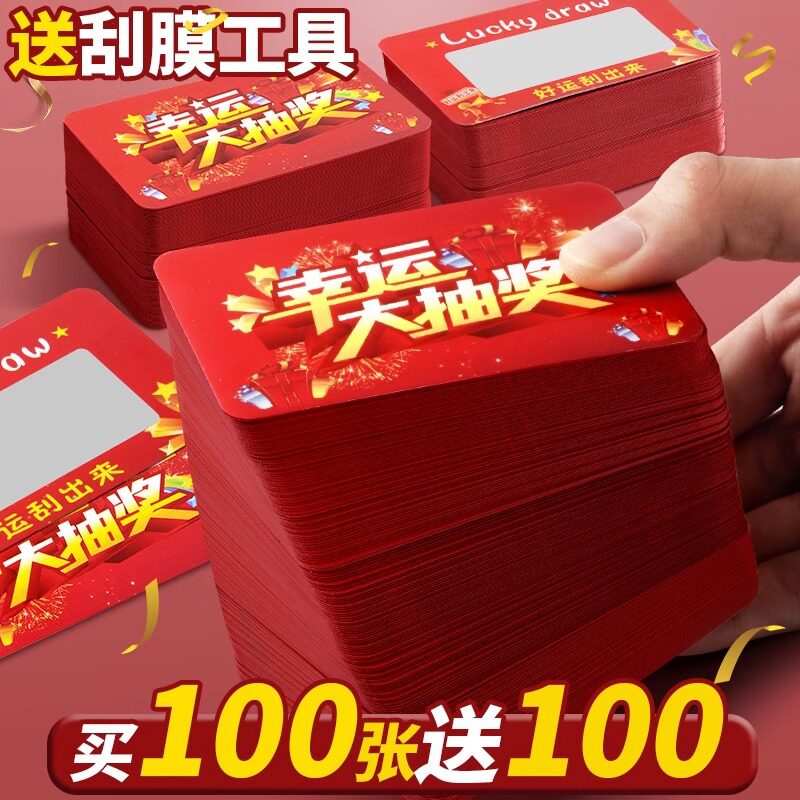 幸运刮刮卡定制商场超市新年店庆开业活动抽奖券公司年会刮奖卡