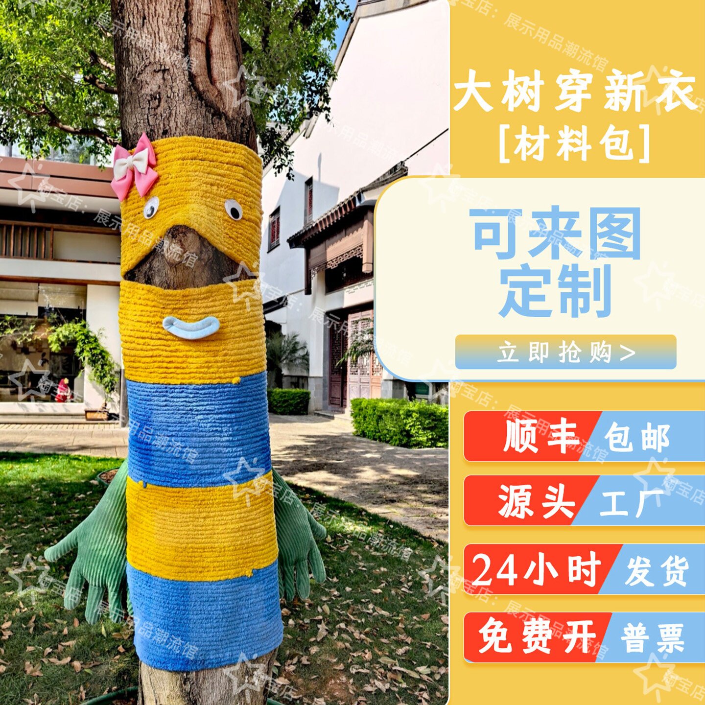 户外街道景区大树毛衣diy材料