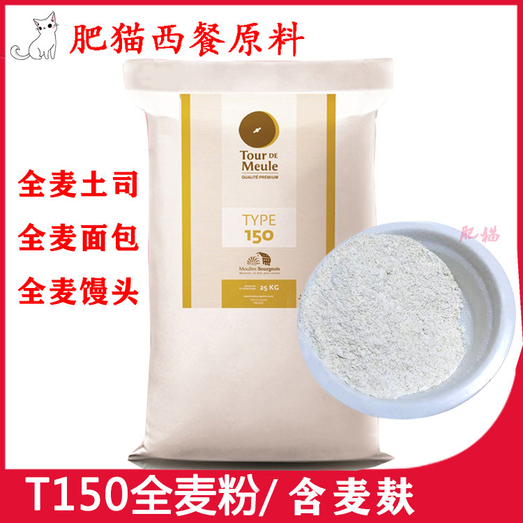 t150全麦粉烘焙面包粉Bourgeois