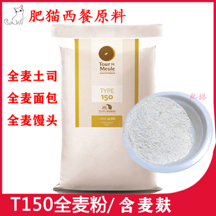 法国进口烘焙面包粉伯爵Bourgeois石磨t150全麦粉含麦麸土司粉1KG