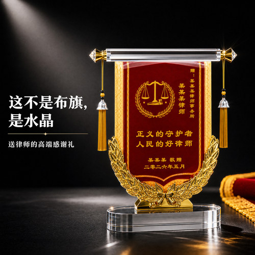 水晶锦旗送律师法官礼物高档胜诉感谢刻字律师礼品创意锦旗摆件高端法官纪念礼胜诉纪念水晶摆件
