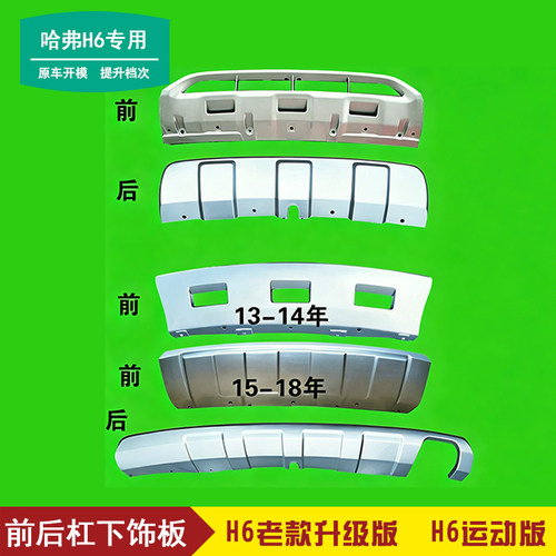 长城哈弗H6前杠下装饰板配件
