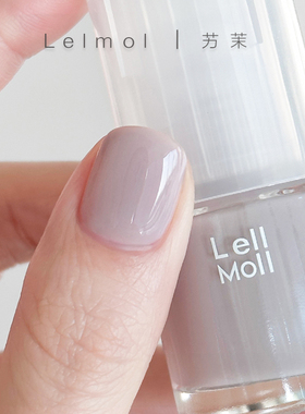 Lelmol指甲油2026新款免烤裸色淡灰紫色水性无味12free高端气质女