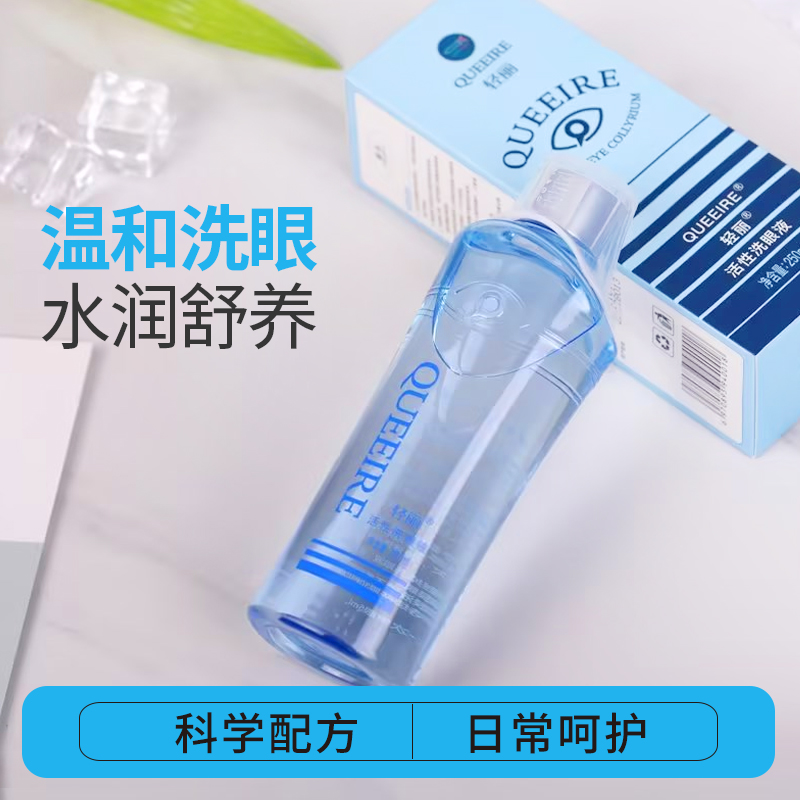 轻丽活性洗眼液眼白清澈眼睛养护洗眼睛水清洗杨絮水润洗眼250ml