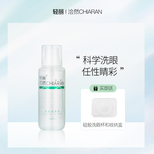 轻丽洽然活性洗眼液200ml类泪液清澈眼白护理气囊瓶清洁洗眼睛水