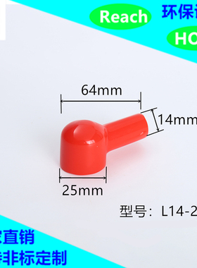 接线端子烟斗护套L14-25-64 蓄电池桩头保护套 烟斗型PVC绝缘护套