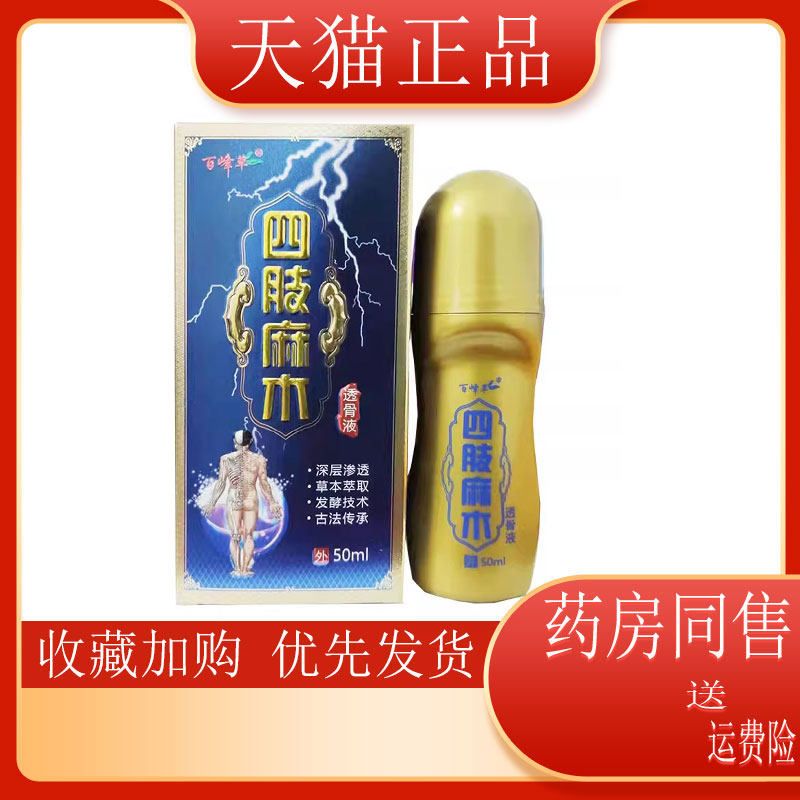 百峰草四肢麻木透骨液50ml手脚抽筋脚掌刺痛风湿四肢麻木透骨液