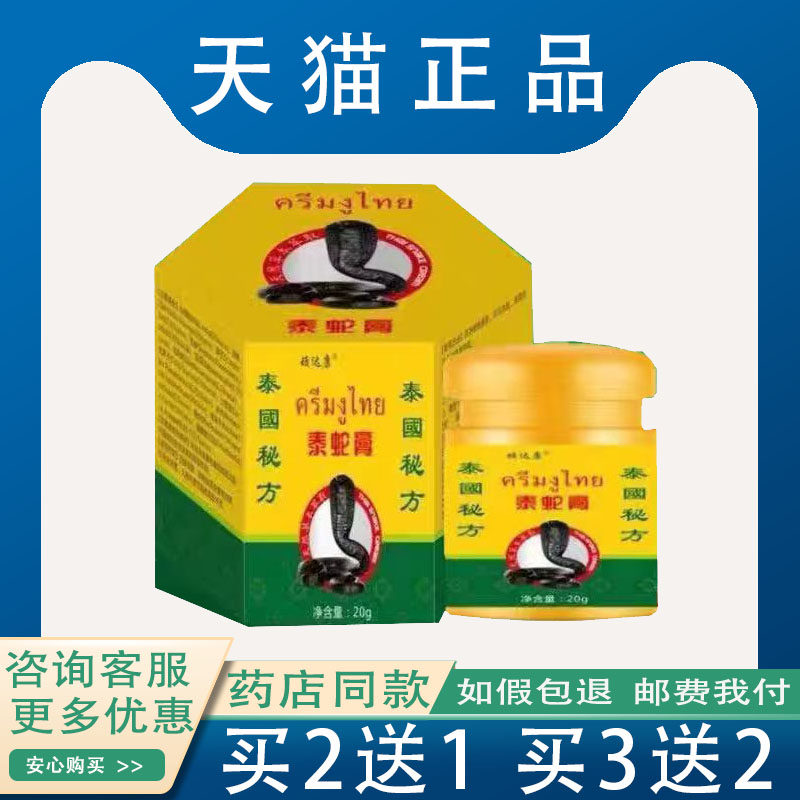 官方正品】顽达康泰蛇膏泰国秘方外用草本抑菌乳膏20g