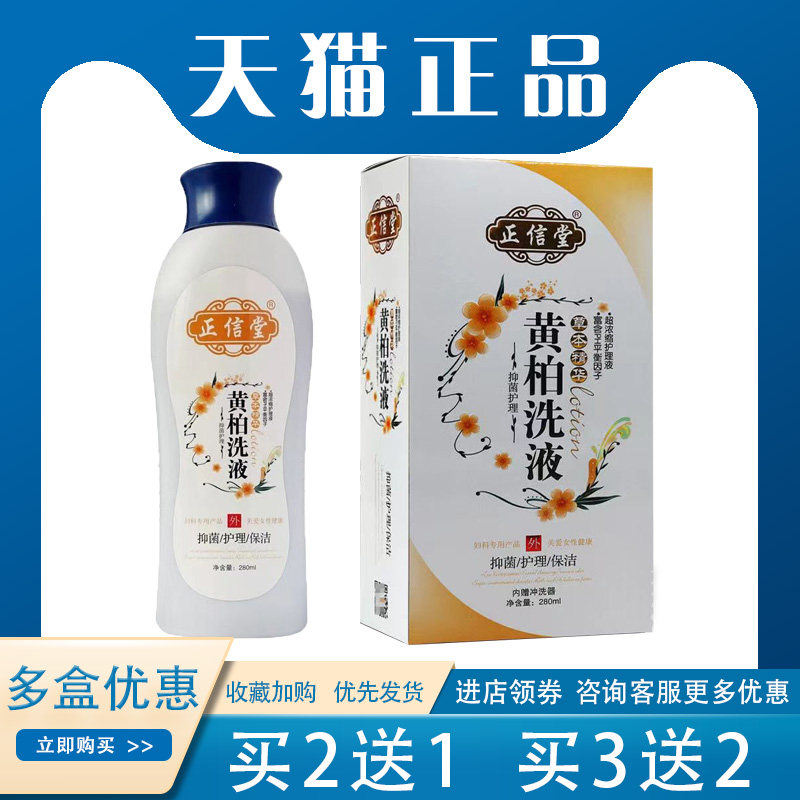 【买2送1】正信堂黄柏抑菌洗液抑菌护理止痒外用280ml/盒