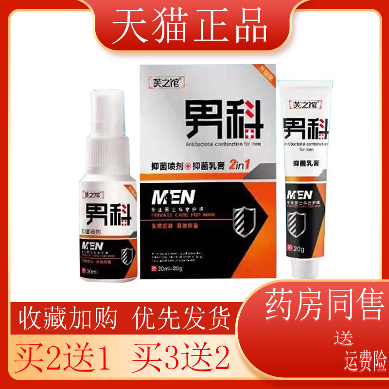 3盒135】正品芙之馆男科套装20g+30ml私处龟头瘙痒阴囊湿保密发货