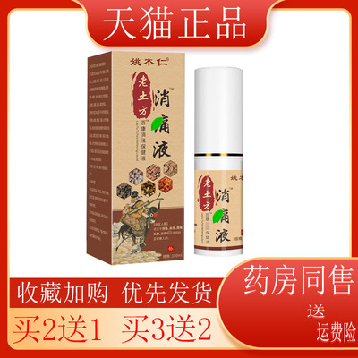【买2送1】正品姚本仁老土方消tong液颈椎腰椎膝盖肩周透骨喷剂