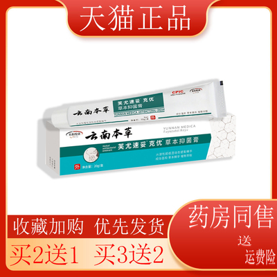【买2送1庐太医云南本草芙尤速妥克优草本抑菌膏升级肌肤护理全面