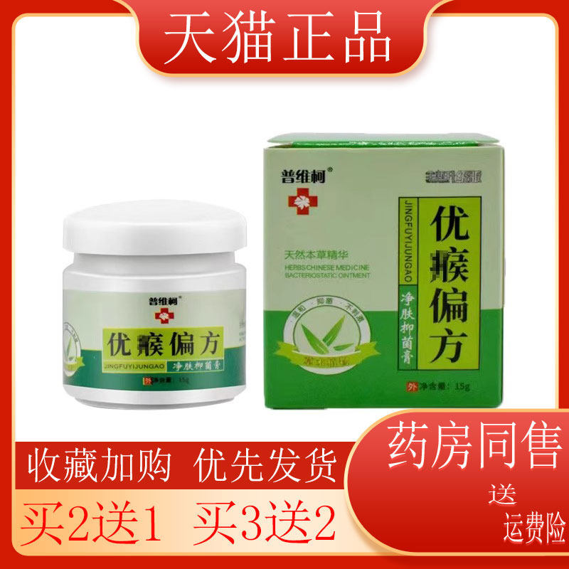 【买2送1】普维柯优i瘊偏方15g/盒抑菌膏鸡眼老茧肉刺消 除外用