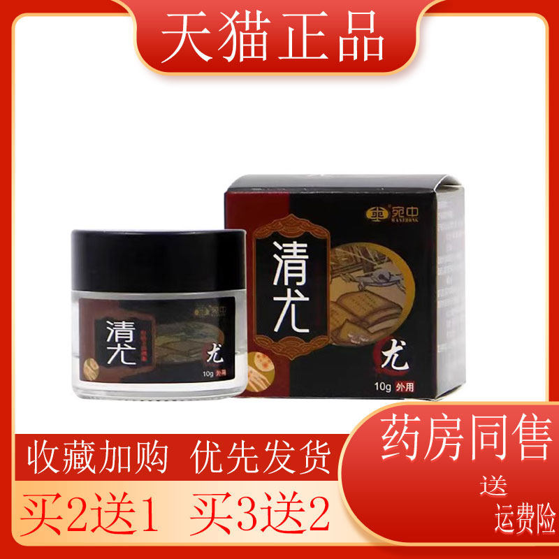 【买2送1】宛中清尤膏鸡眼老茧肉粒丝状抑菌外用10g/盒