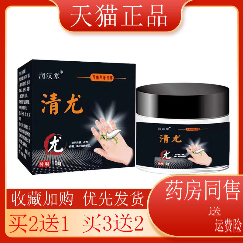 【买2送1】润汉堂清尤膏鸡眼抑菌肉刺止痒外用10g/盒