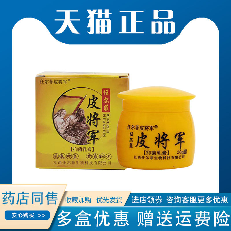 【多盒优惠】任尔菲皮将军抑菌乳膏皮xian脱皮骚yang外用20g/盒