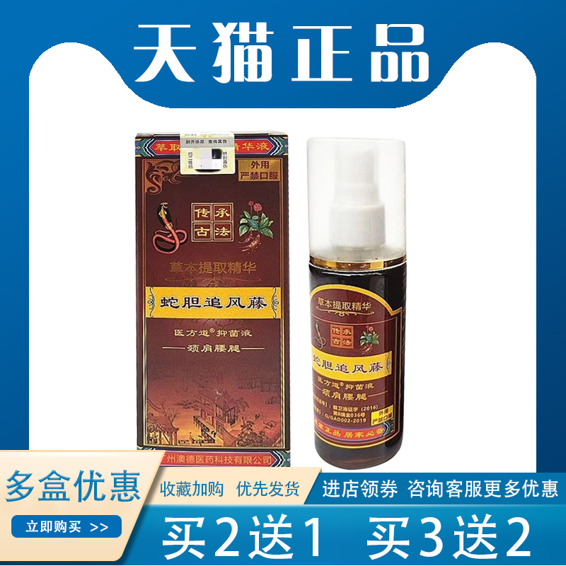 【买5送5】蛇胆追风藤抑菌液跌打损伤腰椎teng关节外用100ml/盒