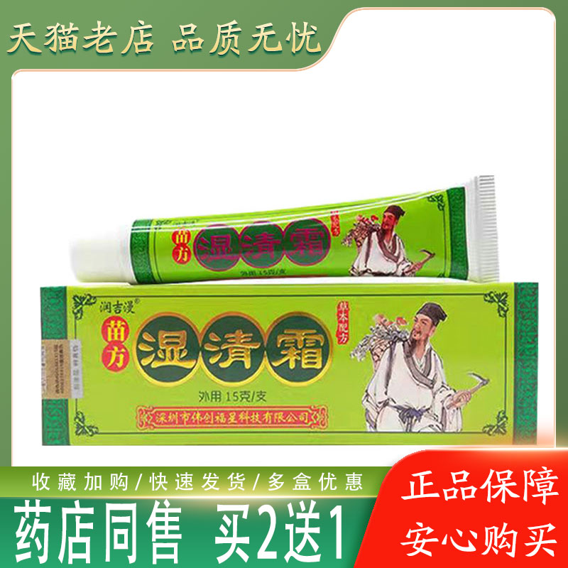 【买2送1】润吉漫苗方湿清霜15g皮肤瘙痒外用草本乳膏软膏