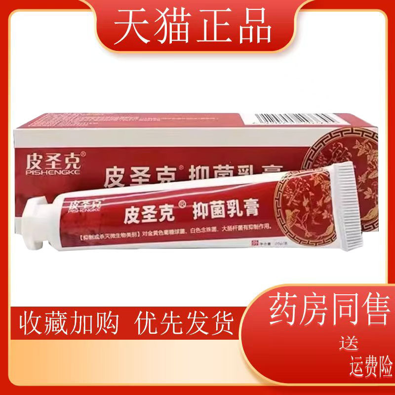正品皮圣克抑菌乳膏+喷剂皮肤瘙痒止痒外用软膏