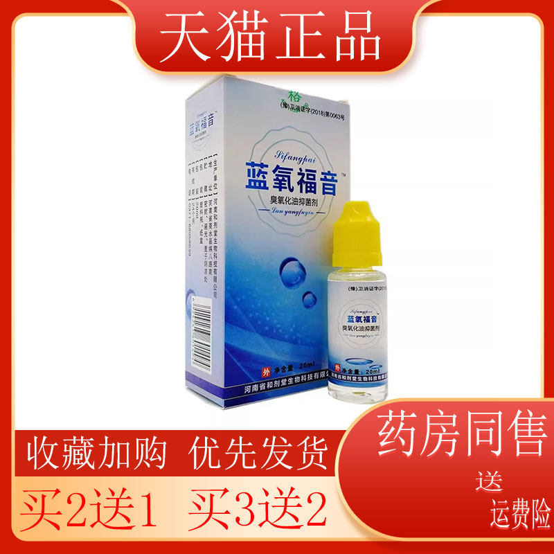 买3送2】蓝氧福音臭氧化油抗菌剂高浓度三氧化油抑菌包邮正品