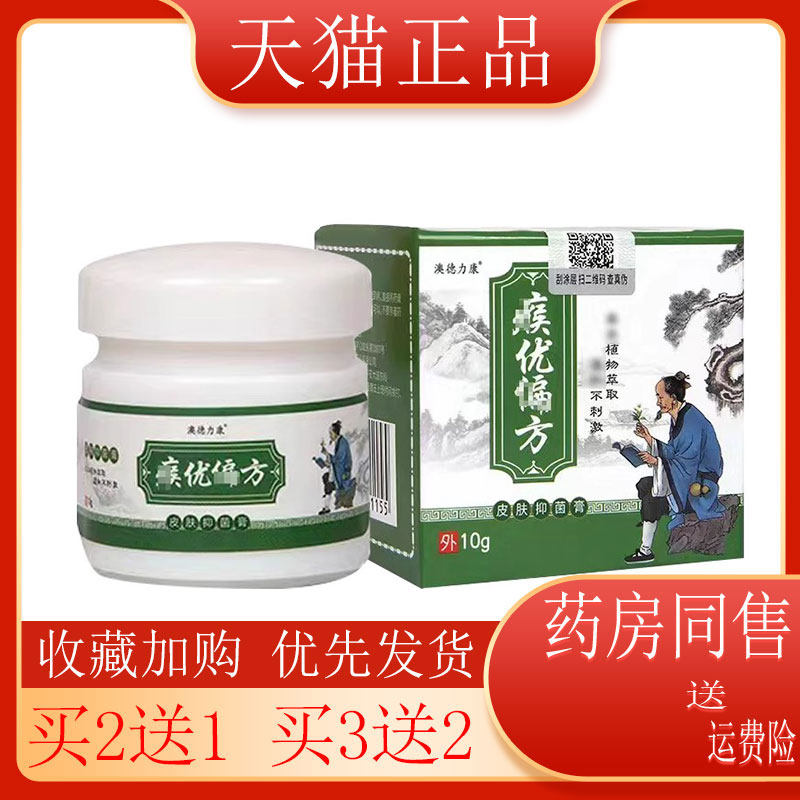 【买2送1】澳德力康侯尤偏方抑菌膏鸡眼肉刺外用10g/盒
