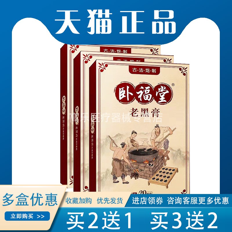 买5送4】卧福堂老黑膏20贴膝盖关节颈椎肩周腰椎间盘突出神经痛-封面