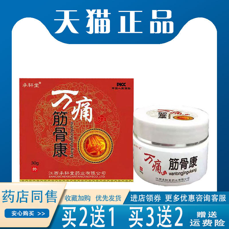 承轩堂万痛筋骨康30g颈肩腰腿膝盖关节外用缓痛膏