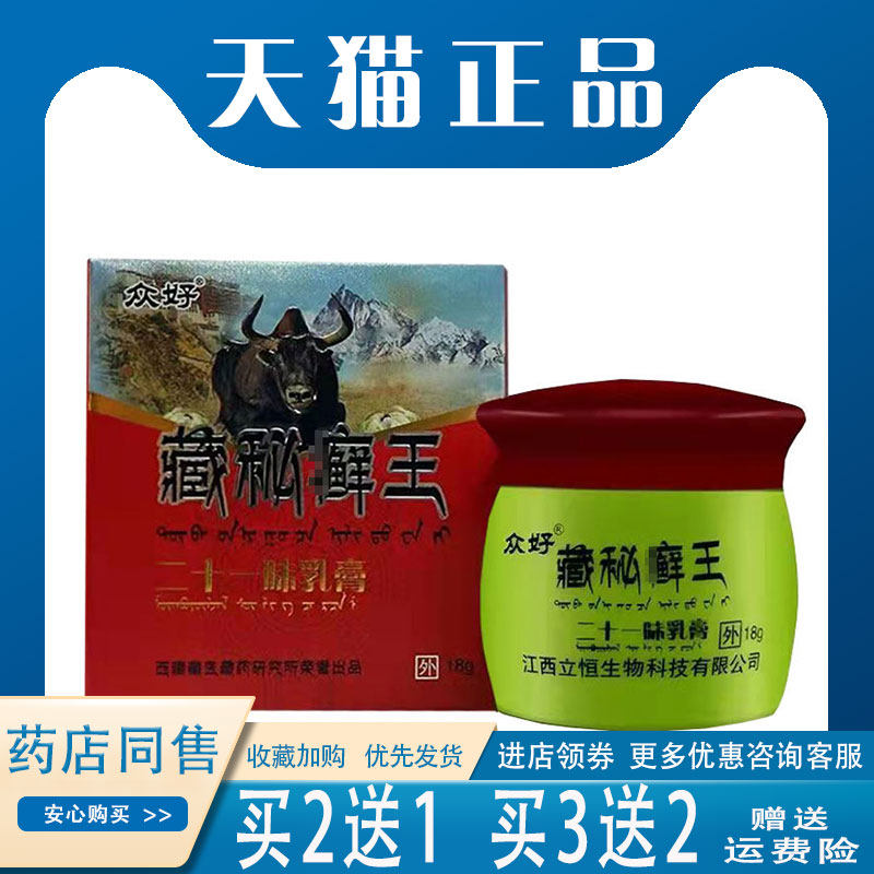 买2送1】众好藏秘癣王二十一味乳膏18g皮肤瘙痒大腿内侧抑菌止痒