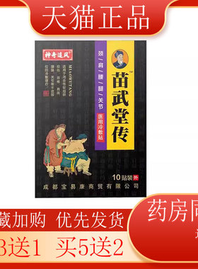 武古帮苗武堂传远红外舒筋贴10贴颈椎腰肩风湿关节腿坐骨神经贴膏