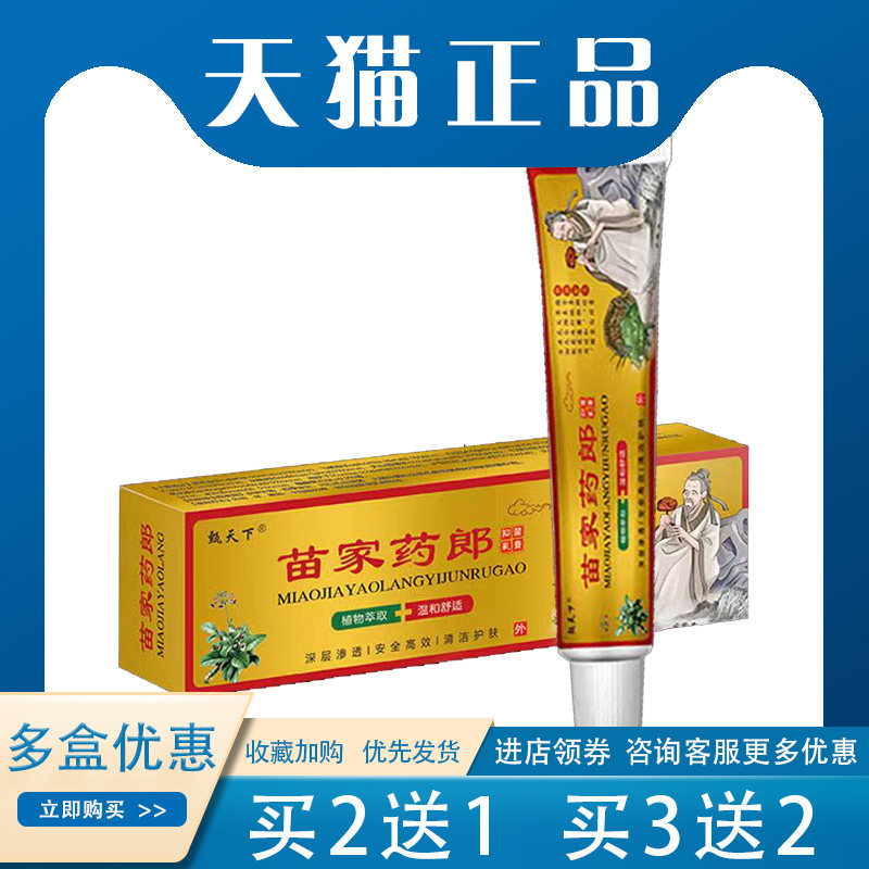【买2送1】甄天下苗家药郎抑菌乳膏红i珍骚yang草本外用15g/盒