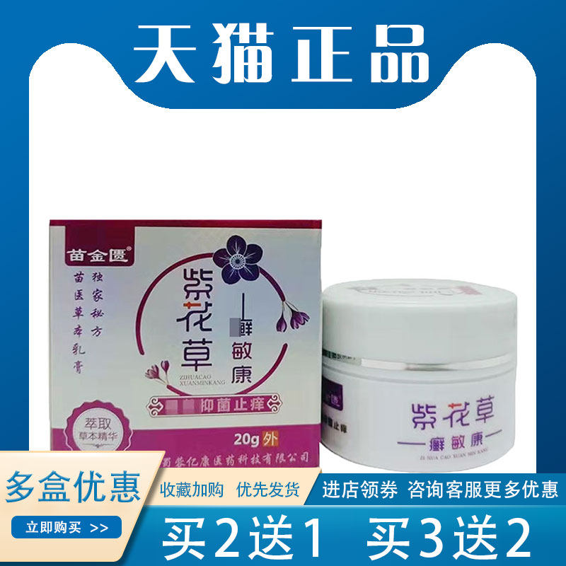 买5送4】正品苗金匮紫花草癣敏康20g/盒汗疱荨麻皮肤瘙痒止痒膏
