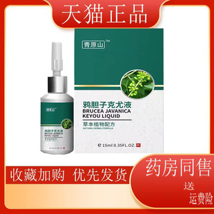 青原山鸦胆子克尤液15ml鸡眼疣瘊子脖子小肉粒外用克尤液