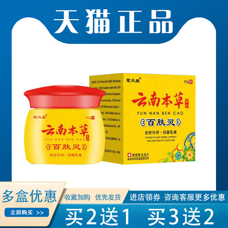 【买2送1】鹭凤堂云南本草20g/盒百肤灵抑菌止痒毛囊炎外用