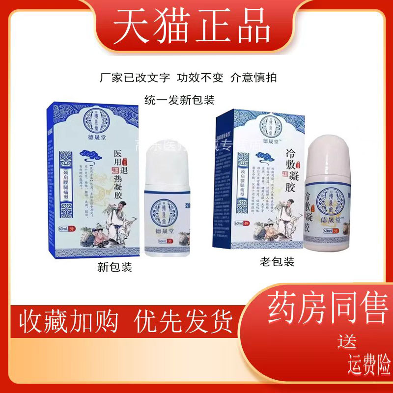 品德冷敷凝胶60ml关节外用